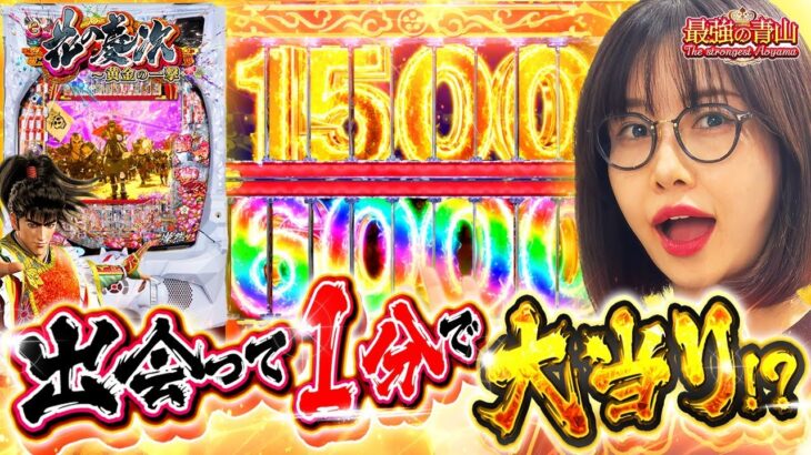 【新台 e花の慶次〜黄金の一撃】慶次は任せろ!! 「新台の青山」からの連戦で完全勝利を目指せ!!「最強の青山」#青山りょう #59 #花の慶次