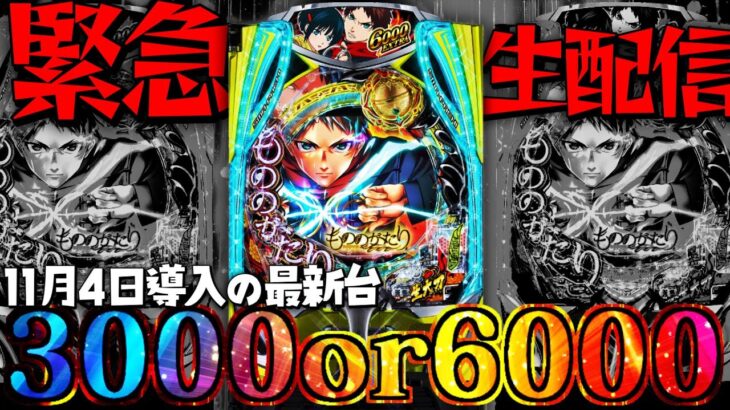 【最新台最速ライブ】導入日前日！eフィーバーもののがたりを最速実践！パチスロパチンコライブ