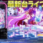 【パチンコ生配信】最新台eノーゲームノーライフ1/199verをライブ配信！PACHINKO SLOT生放送パチンコパチスロ実戦！11/12