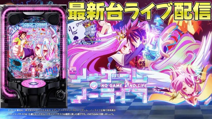【パチンコ生配信】最新台eノーゲームノーライフ1/199verをライブ配信！PACHINKO SLOT生放送パチンコパチスロ実戦！11/12