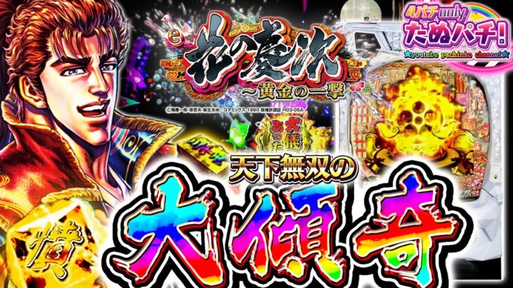 【新台】ぱちんこ花の慶次 完全復活のお知らせです e花の慶次~黄金の一撃＜ニューギン＞2025年11月新台3戦目！【たぬパチ！】