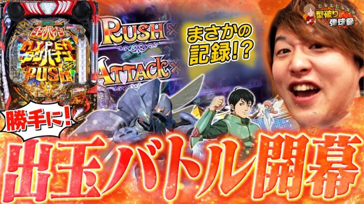 【eダンバイン3】勝手にバトル開催のつもりがまさかの結果になりました…【じゃんじゃんの型破り弾球録第602話】[パチンコ]#じゃんじゃん
