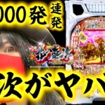 【e花の慶次黄金の一撃】6000連発で牙狼超えきたか！？今回の慶次はヤバすぎる‼️