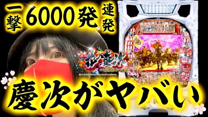 【e花の慶次黄金の一撃】6000連発で牙狼超えきたか！？今回の慶次はヤバすぎる‼️