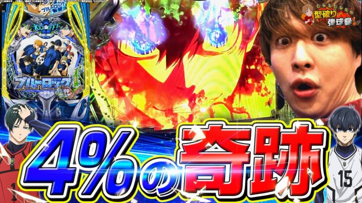 【eFブルーロック】確率を超えた男の試合‼いざキックオフ【じゃんじゃんの型破り弾球録第599話】[パチンコ]#じゃんじゃん
