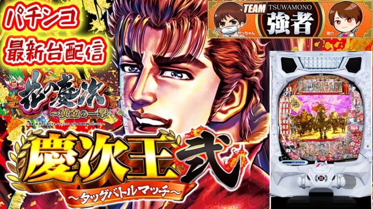 【パチンコ生配信】最新台e花の慶次〜黄金の一撃〜を最速ライブ配信！【同時企画！慶次王弐】PACHINKO SLOT生放送パチンコパチスロ実戦！11/6