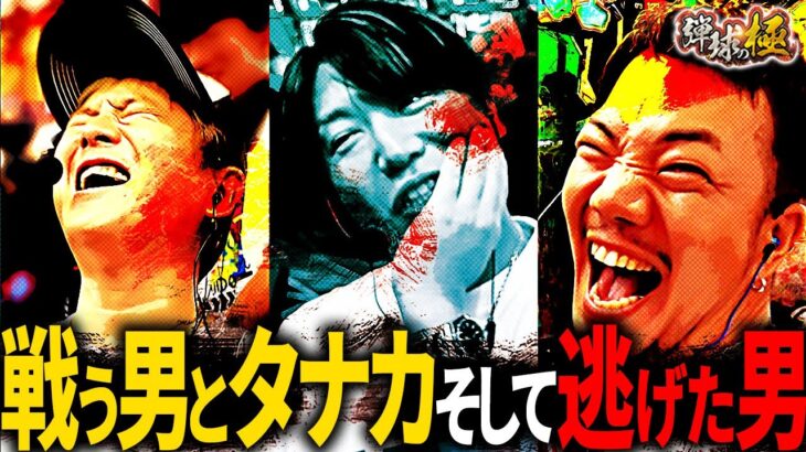 戦う男とタナカと逃げた男【たなちゅう・sasuke・諸積ゲンズブール】【弾球の極 第52話 中編】【e牙狼12黄金騎士極限】