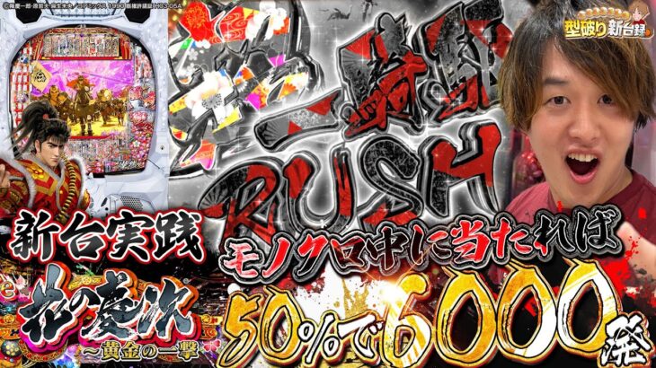 【新台花の慶次黄金の一撃】これが慶次！城門突破が最高なんだ！【じゃんじゃんの型破り新台録】[パチンコ]#じゃんじゃん