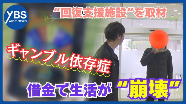 【特集】“人生崩壊” ギャンブル依存 なぜ？　回復支援施設を取材