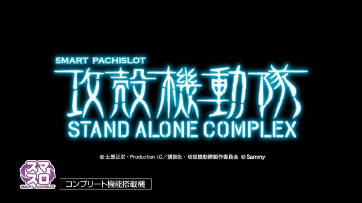 【公式】「スマスロ 攻殻機動隊」ティザームービー