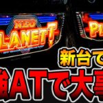 新台【ネオプラネット】本機最強ビッグバンモードで大事故！！[パチンコ・パチスロ]