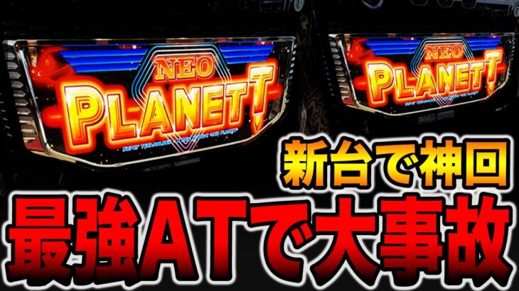 新台【ネオプラネット】本機最強ビッグバンモードで大事故！！[パチンコ・パチスロ]
