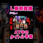 【東京喰種】タイトル出た！！！。【東京グール  スロット】  [スマスロ][スロット]