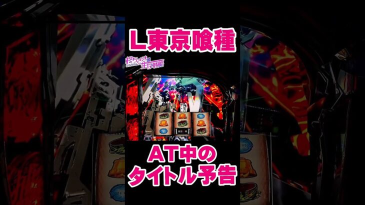 【東京喰種】タイトル出た！！！。【東京グール  スロット】  [スマスロ][スロット]