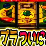 【スマスロネオプラネット】ネオプラが懐かしすぎてヤバい【パチスロ/スロット】新台