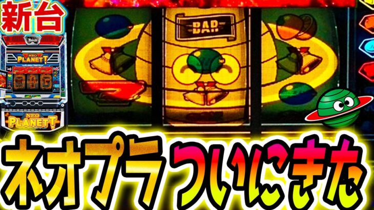 【スマスロネオプラネット】ネオプラが懐かしすぎてヤバい【パチスロ/スロット】新台
