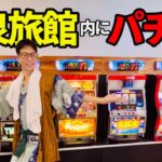 【パチスロ旅館】全国から来客殺到の和倉温泉はまづる