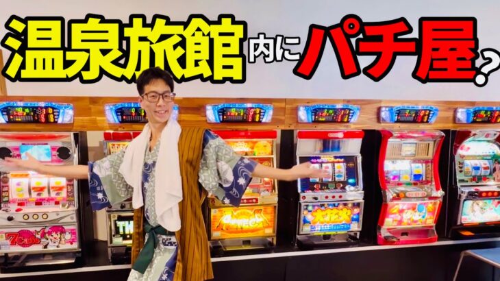 【パチスロ旅館】全国から来客殺到の和倉温泉はまづる