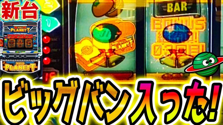 【ネオプラネット スマスロ】ビッグバン引いた【パチスロ/スロット】新台