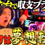 【スマスロ北斗】神台！大好きな北斗で借金男が爆勝ちを狙う！
