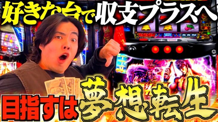 【スマスロ北斗】神台！大好きな北斗で借金男が爆勝ちを狙う！