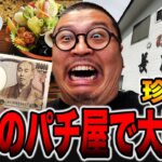 【珍古台】昭和レトロのパチ屋で大豪遊！[パチンコ・パチスロ]