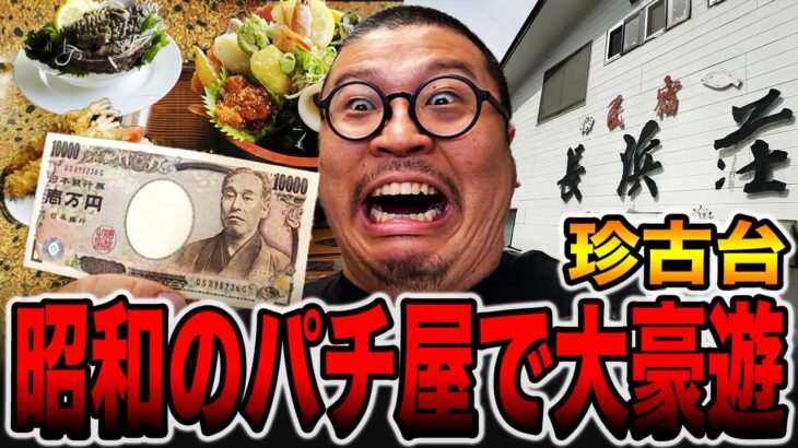【珍古台】昭和レトロのパチ屋で大豪遊！[パチンコ・パチスロ]