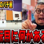 【珍古台】昭和レトロのパチ屋は斬保留１回転に何かある・・・[パチンコ・パチスロ]