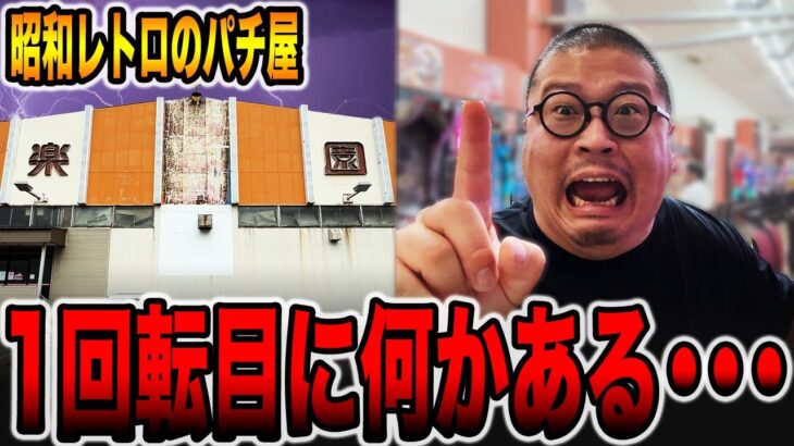 【珍古台】昭和レトロのパチ屋は斬保留１回転に何かある・・・[パチンコ・パチスロ]