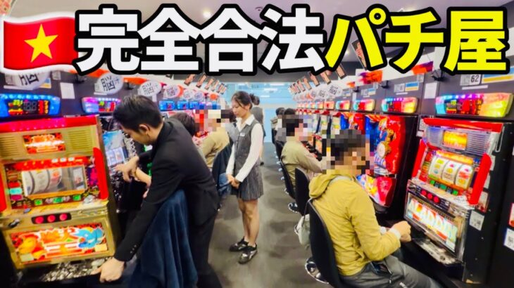 ベトナムに完全合法のパチ屋グランドオープン