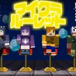 日常組さんと楽しくギャンブルしよう【マインクラフト】