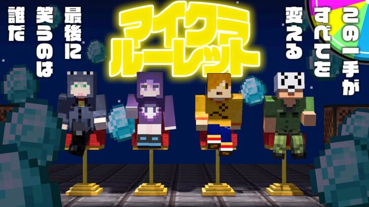 日常組さんと楽しくギャンブルしよう【マインクラフト】