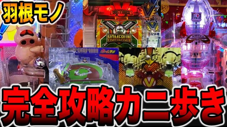 【完全攻略】羽根モノだけ２日間カニ歩きガチ勝負！[パチンコ・パチスロ]