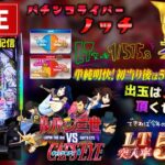 【最新台】ルパン三世ＶＳキャッツ・アイパチンコライブ配信