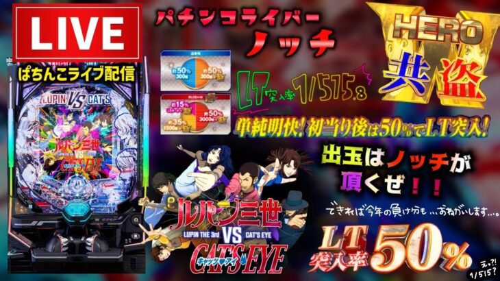 【最新台】ルパン三世ＶＳキャッツ・アイパチンコライブ配信