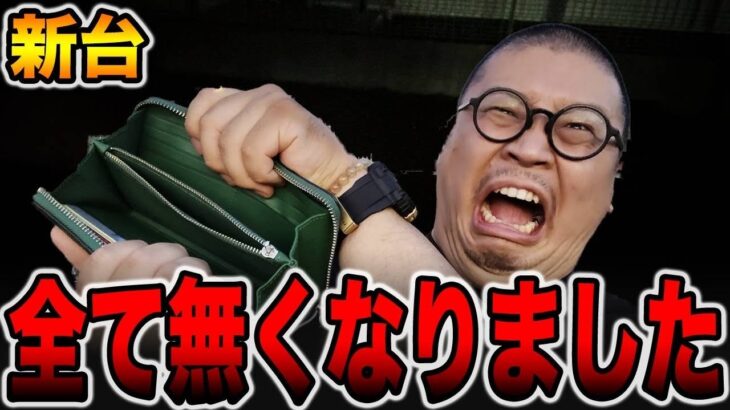 【新台】諭吉が全て無くなりました・・・[パチンコ・パチスロ]