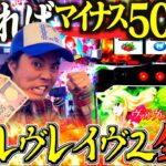 【革命の一撃】収支ー５０万円をかけた借金男の反撃の狼煙が上がる！！