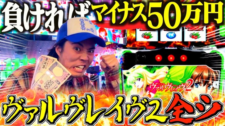 【革命の一撃】収支ー５０万円をかけた借金男の反撃の狼煙が上がる！！