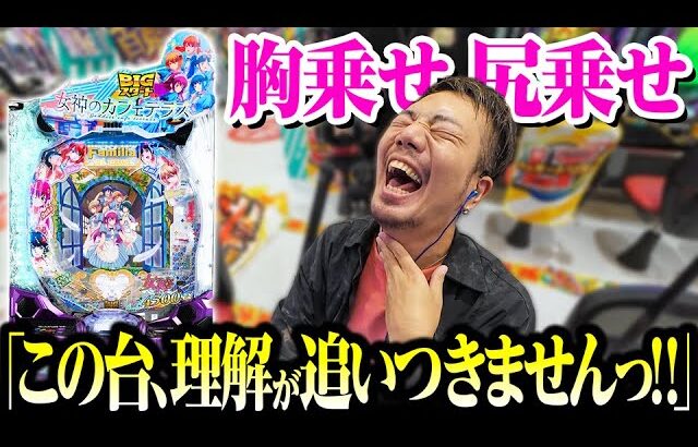 【コンプラ崩壊台】女神のカフェテラスvsコンプラ崩壊演者たなちゅう【パチンコ 実践】【ペカるTVZ】