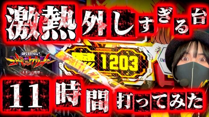 パチンコ依存性vs激熱外しすぎる台【エヴァ15】11時間の執念