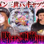 【新台 ルパン三世vsキャッツアイ】勝てば40万！悪魔的出玉バトル 【パチスロ 実践】【ペカるTVZ】