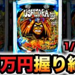 【新台】1/150うしとに20万円握り締め？パチンコ実践うしおととら～神のせSPEC～150ver.先行導入