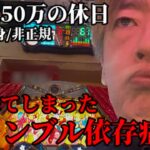 広島50代独身非正規年収250万ギャンブル依存症の休日／ジャグラーは最後に行くべき場所／仮想通貨ビットコインポートフォリオ