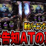 新台【バーニングエクスプレス】これが完全告知ATの真実です。[パチンコ・パチスロ]
